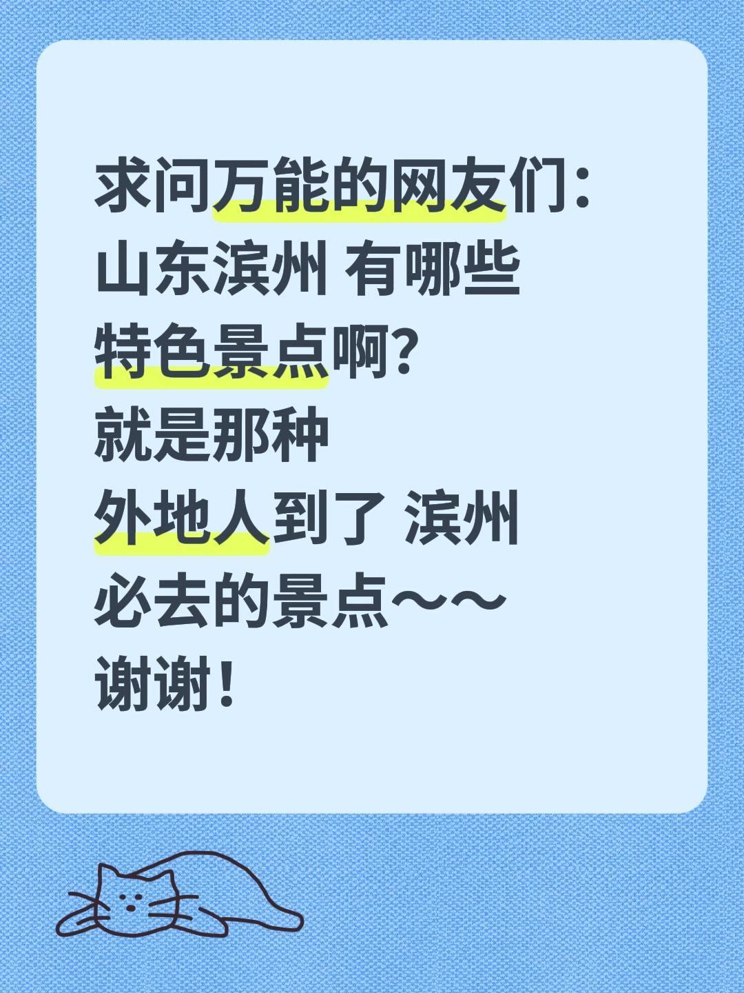 求助全网！山东滨州必去特色景点有哪些？
 
家人们！近期计划前往山东滨州游玩，特