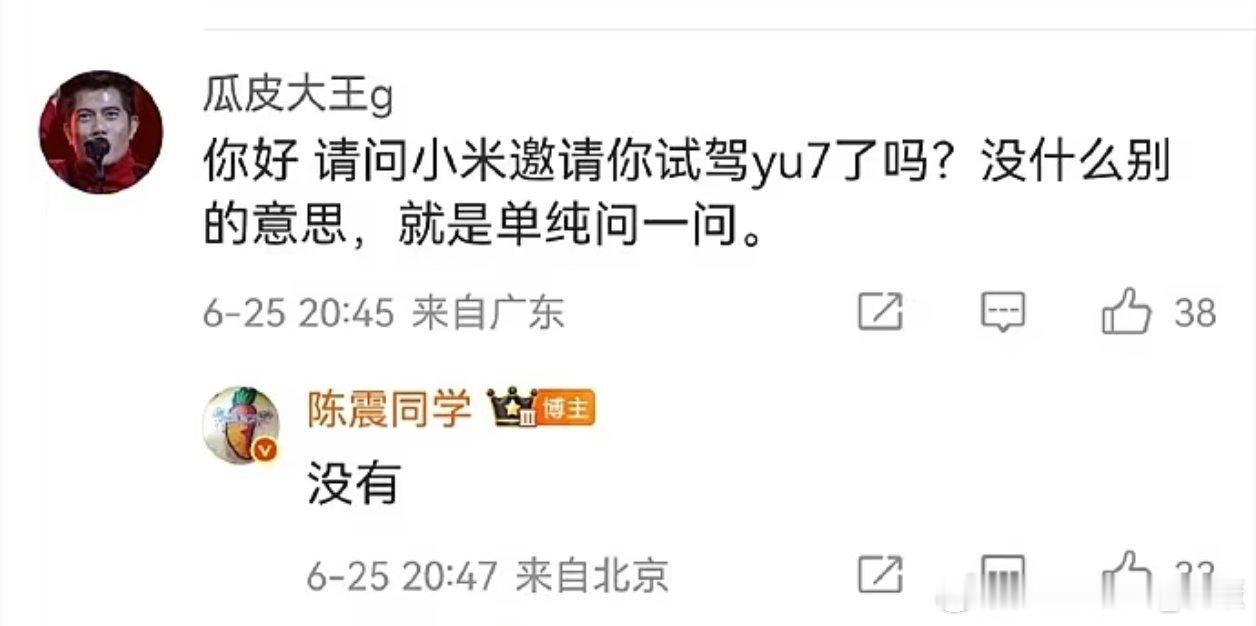 小米没有邀请陈震试驾yu7，估计合作真破裂了。 ​​​