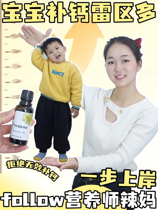 宝宝补钙雷区多❗️follow营养师辣妈一步上岸