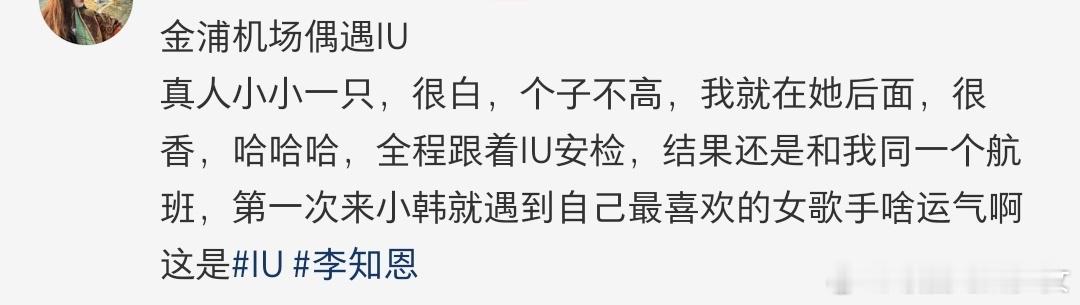 IU[超话]网友和IU坐同一趟飞机回国 ​​​网友在韩国机场偶遇了IU，没想到还
