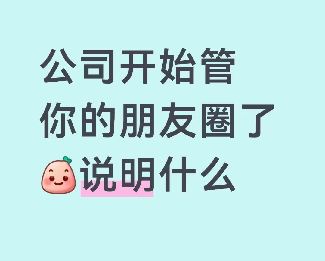 朋友圈的大家好像都失去了灵气有多少人还在发朋友圈？多少公司不用员工发朋友圈？ 