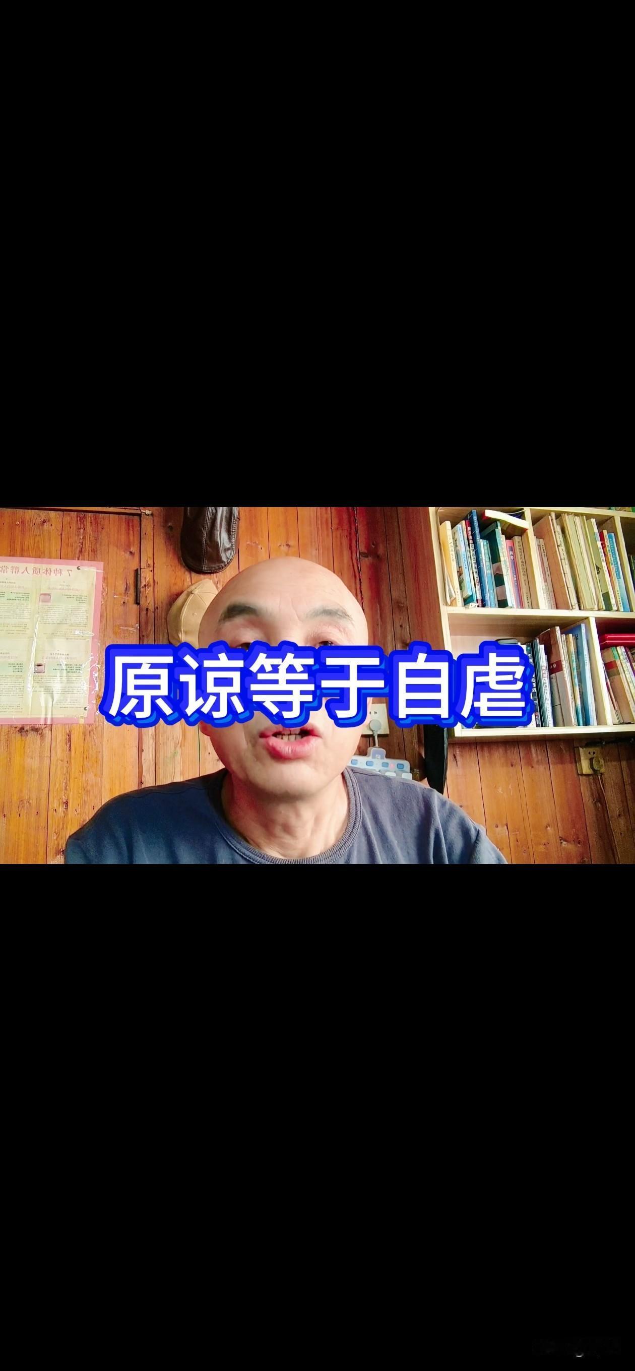 原谅就是自虐，
请永远，不要愿谅伤害过你的人。
更不要相信伤害过你的人。
哪怕他