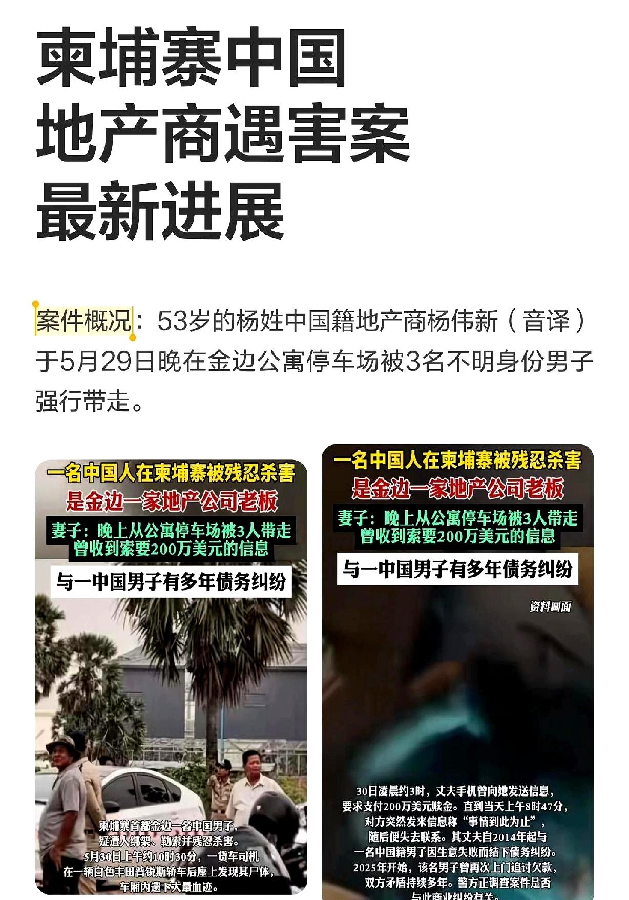 5月29日晚，53岁的中国商人杨伟新在柬埔寨金边刚回公寓停车场，就被3个人直接拖