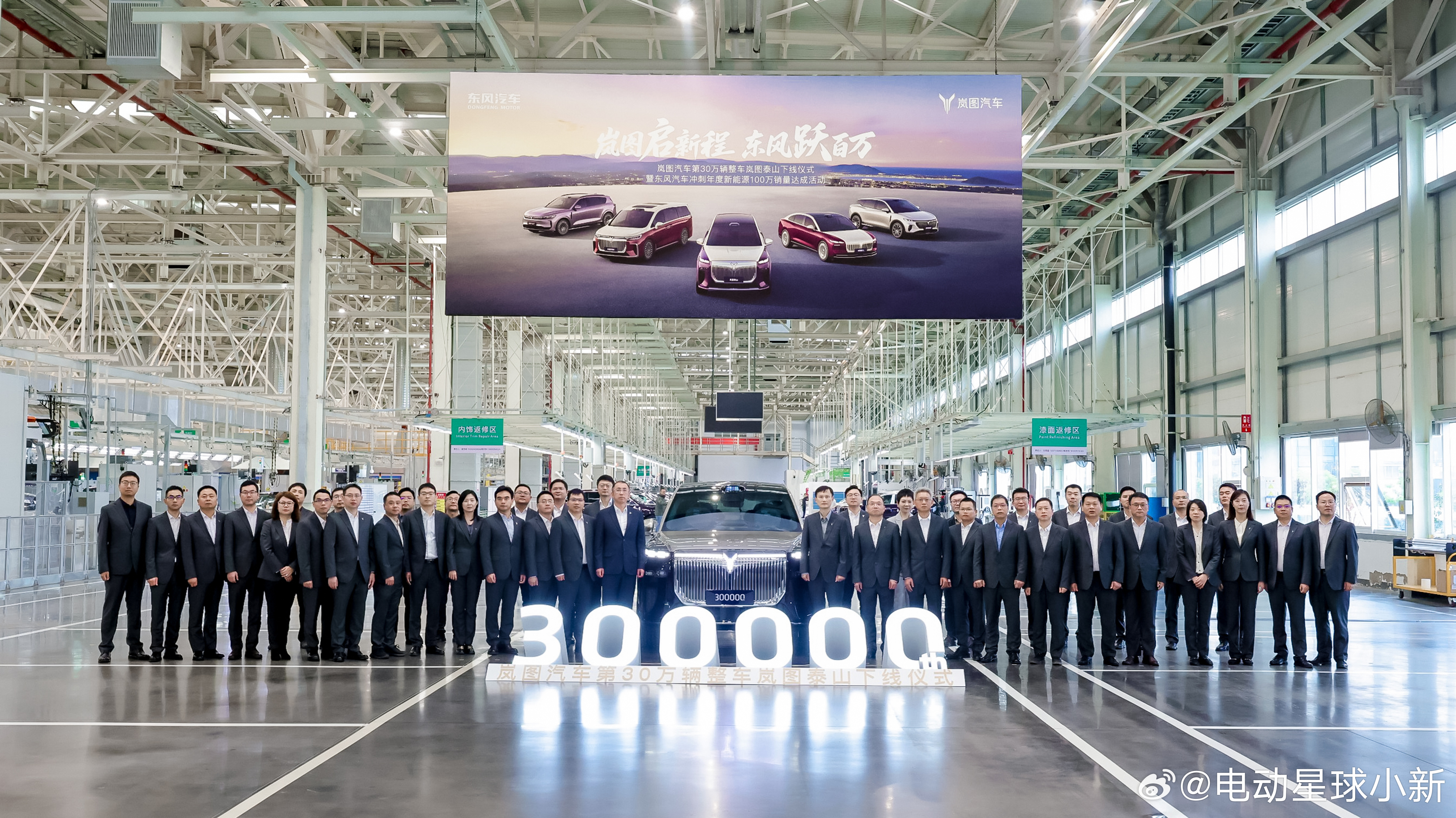 岚图汽车第30万辆整车——岚图泰山下线从 10 万 - 20万，用时一年；从 2