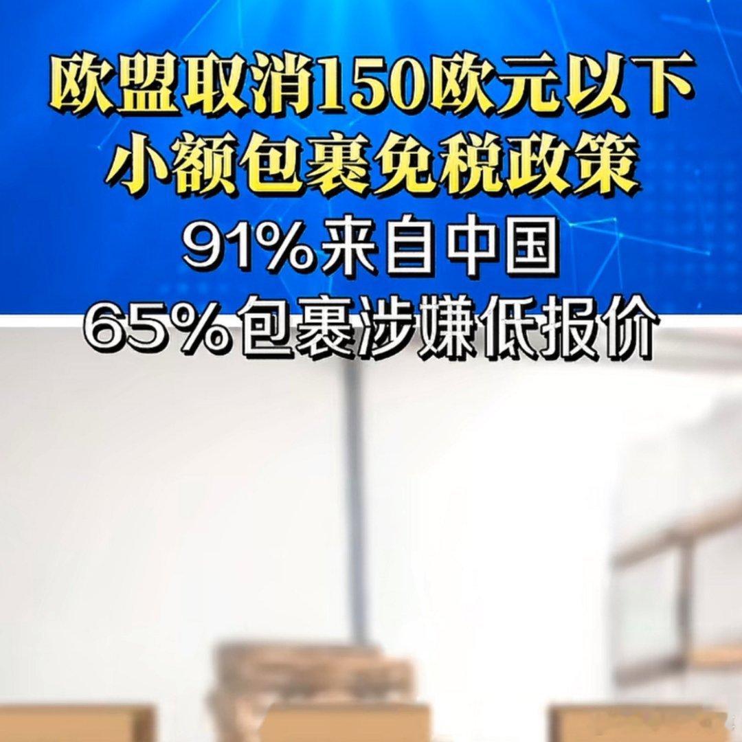 11月13日最新消息，欧盟宣布提前两年取消小额包裹免税政策，2026年初全面征税