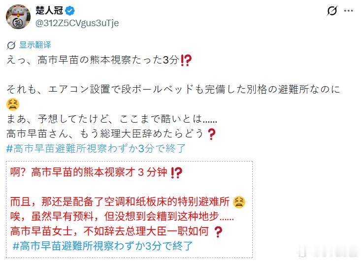 日本地震 高市早苗去熊本视察被批在作秀，在有空调的地方停留了3分钟。有日本网民嘲