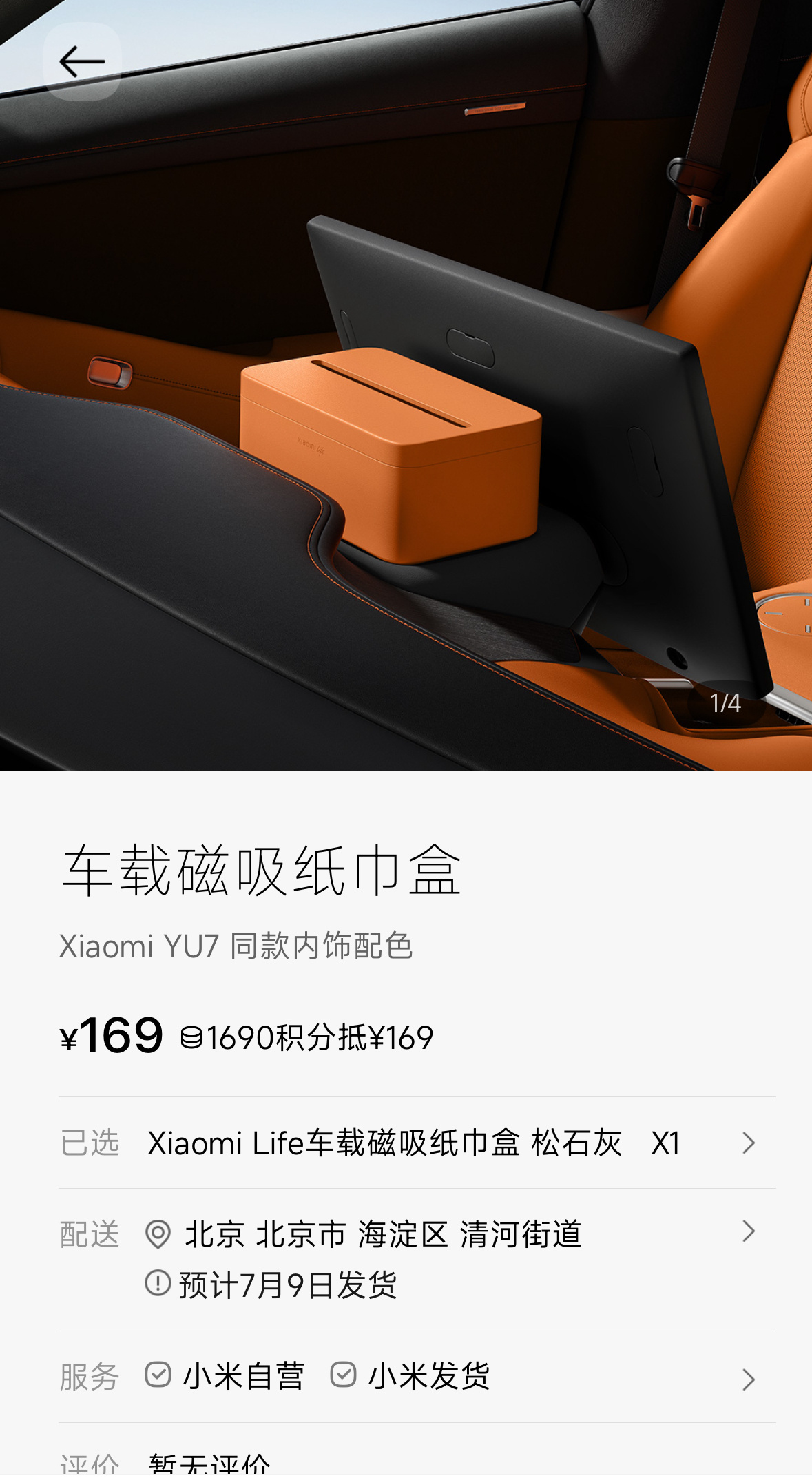 小米YU7磁吸纸巾盒卖169元嫌贵别着急啊这么火的配件马上应该就有第三方的了 ​