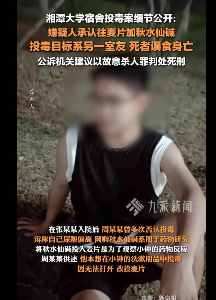湘潭大学投毒案周立人已执行死刑   杀人偿命，很朴素的道理，这个案件看不出凶手有