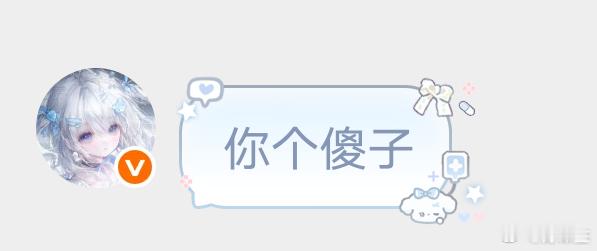 避雷这个zzx，敢骂人？！​​​