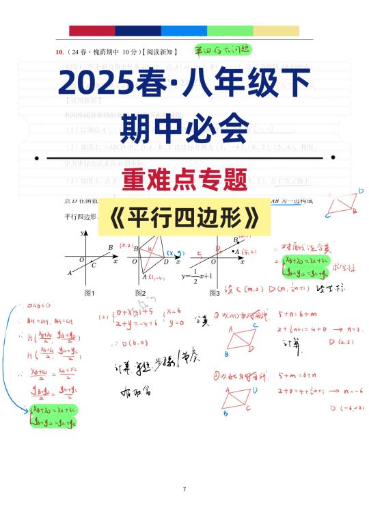 必会！八年级下·期中常考重难点：平行四边形