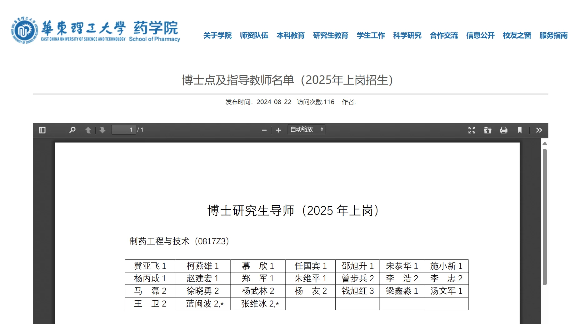 华东理工大学药学院25博士生指导教师公布