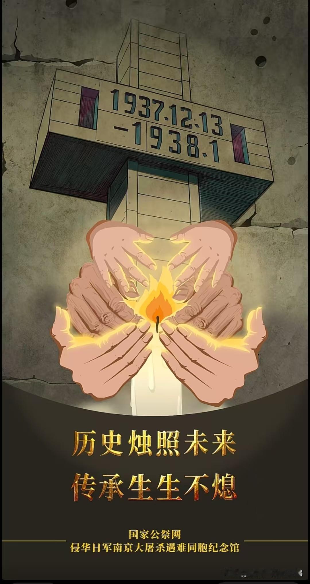 今天是2025年12月13日，第12个南京大屠杀死难者国家公祭日。

勿忘国耻，