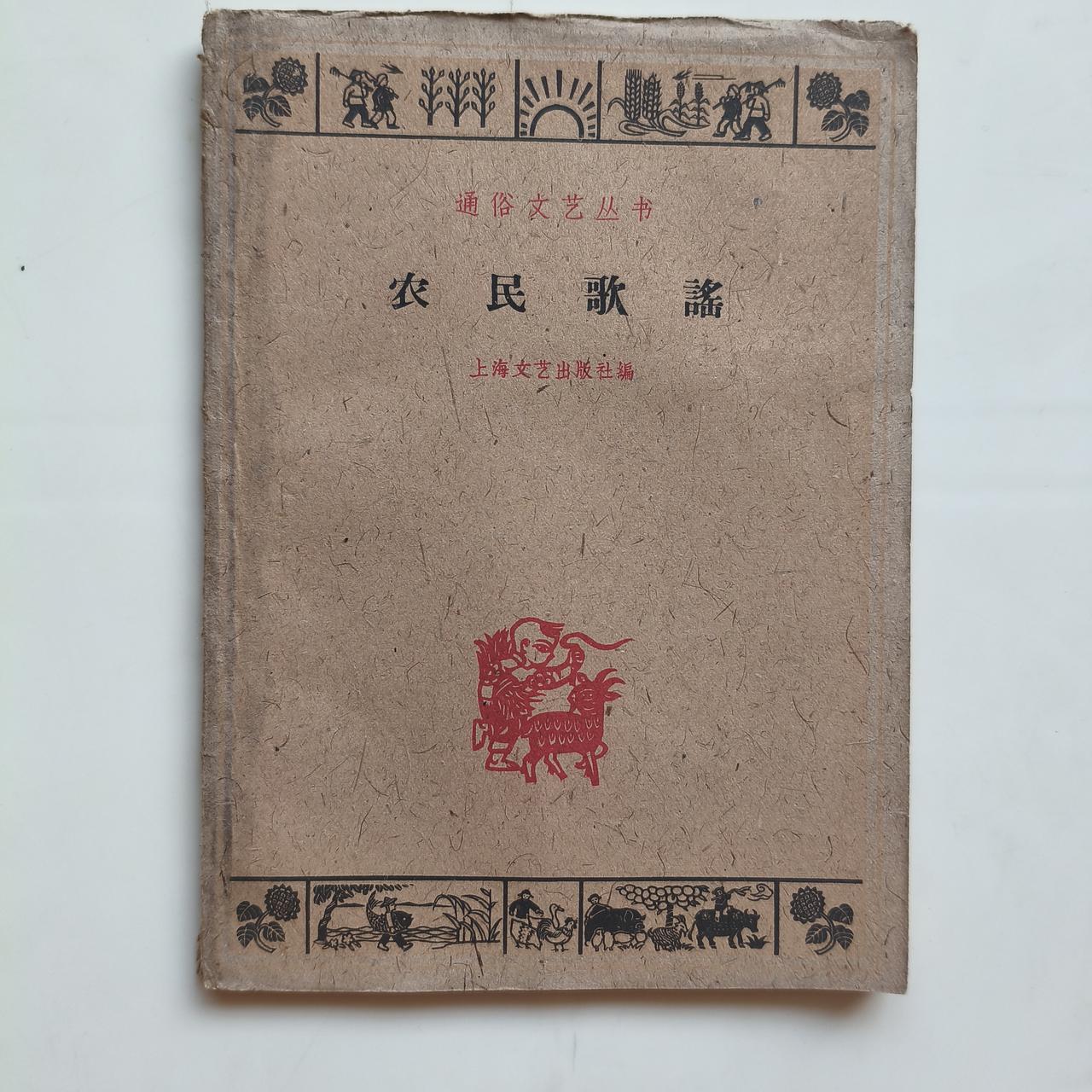 一眼沦陷！五十年代剪纸封面土纸小书一套

书衣旧影 60年代上海文艺出版社的通俗