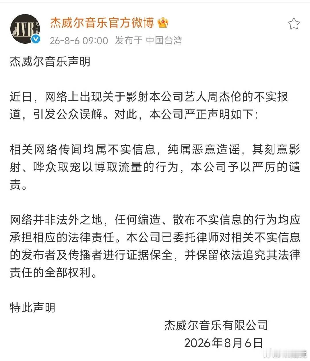 周杰伦方发声明辟谣私生子杰威尔音乐声明近日，网络上出现关于影射本公司艺人周杰伦的