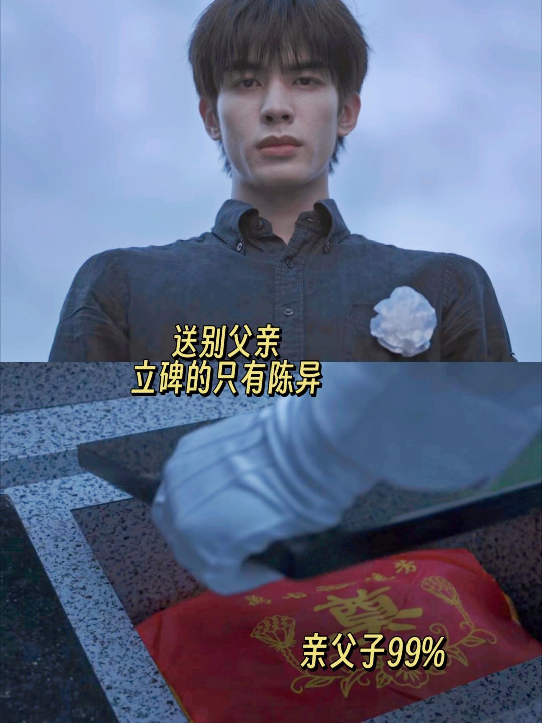 野狗骨头 亲子鉴定宋威龙这滴泪绝了——陈异心想：原来我是你亲儿子啊……那你凭啥这