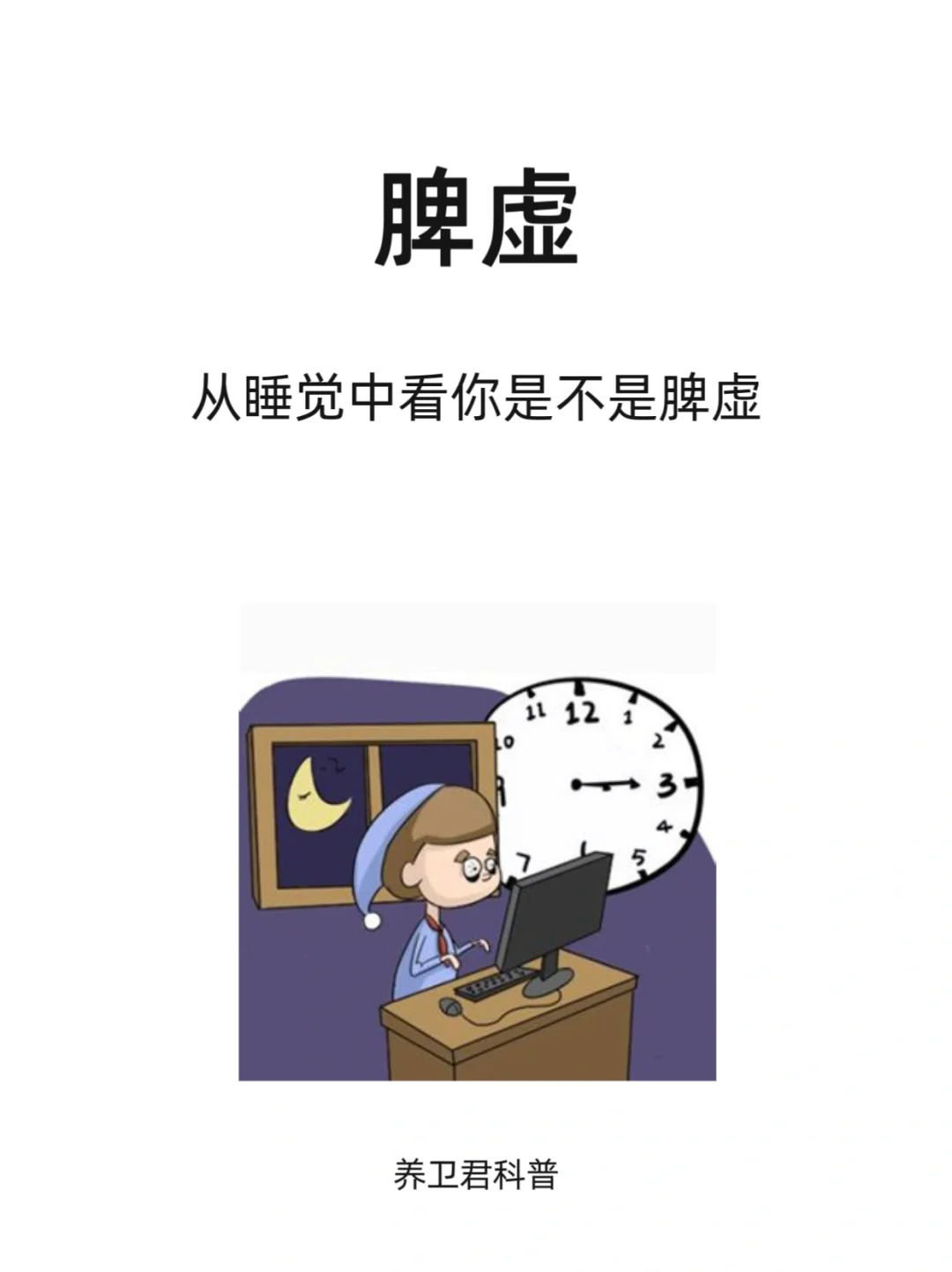 从睡觉中看你是不是脾虚