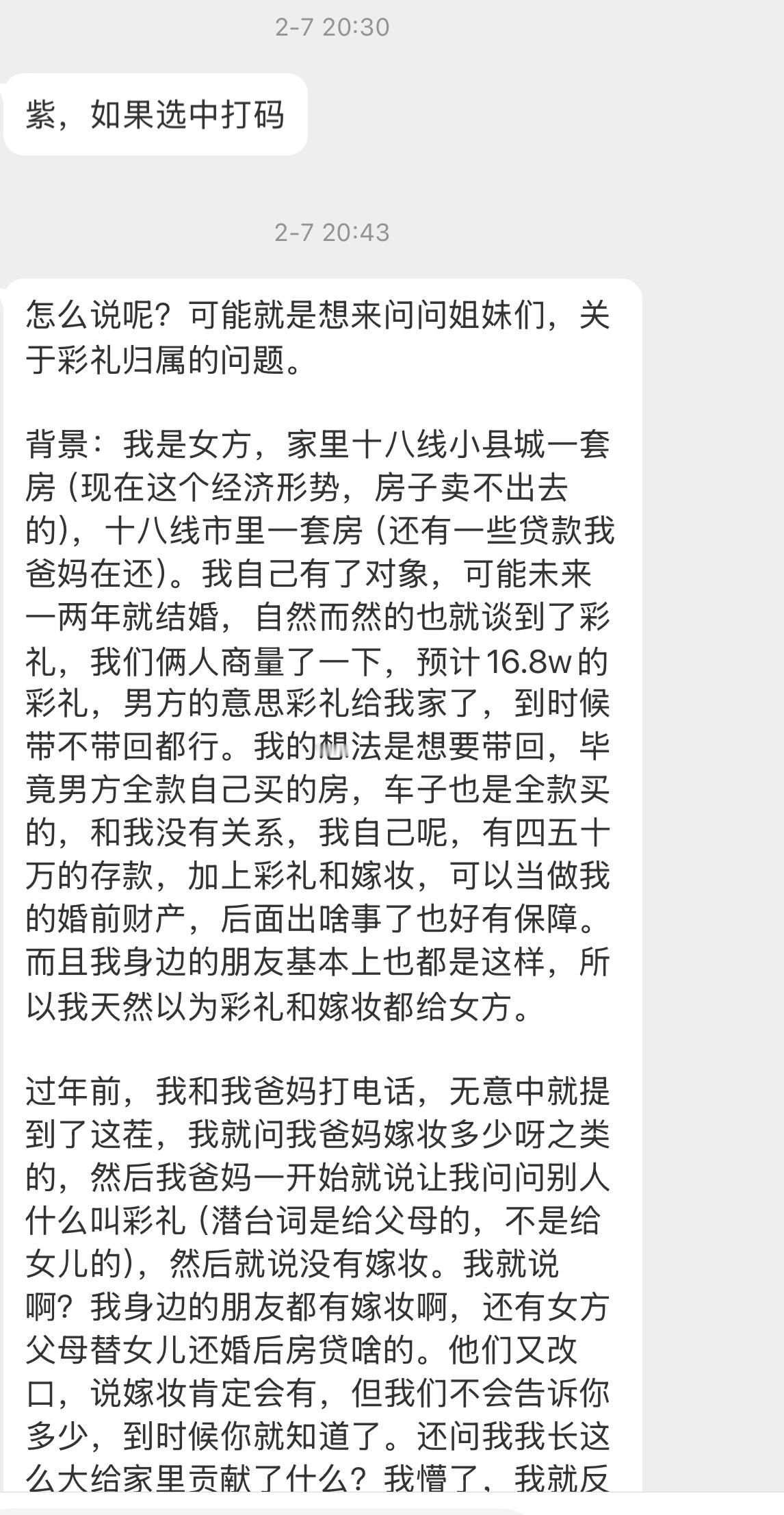 【紫，如果选中打码怎么说呢？可能就是想来问问姐妹们，关于彩礼归属的问题。背景：我