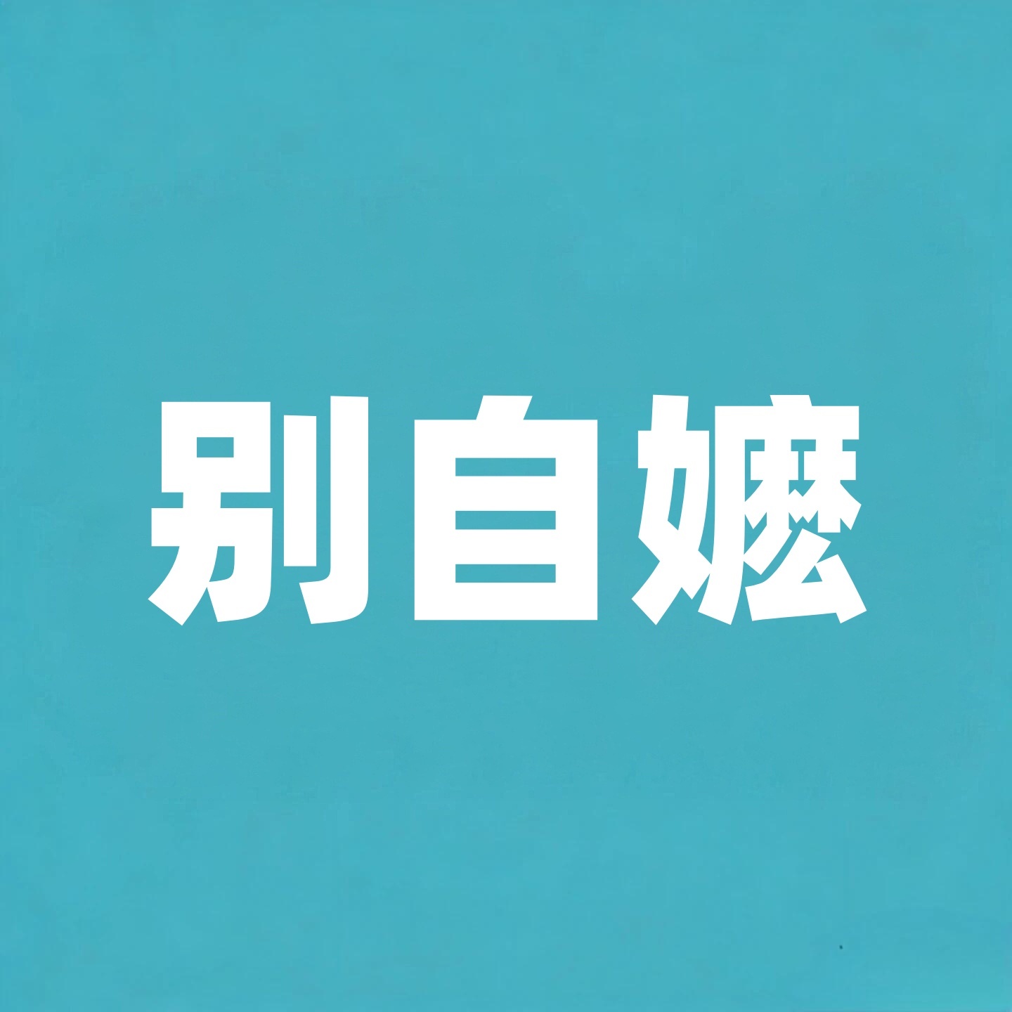 怎么这么喜欢自嬷啊凡事都往最坏的地方想，也不管现不现实全员邮寄伴手礼？？？怎么可