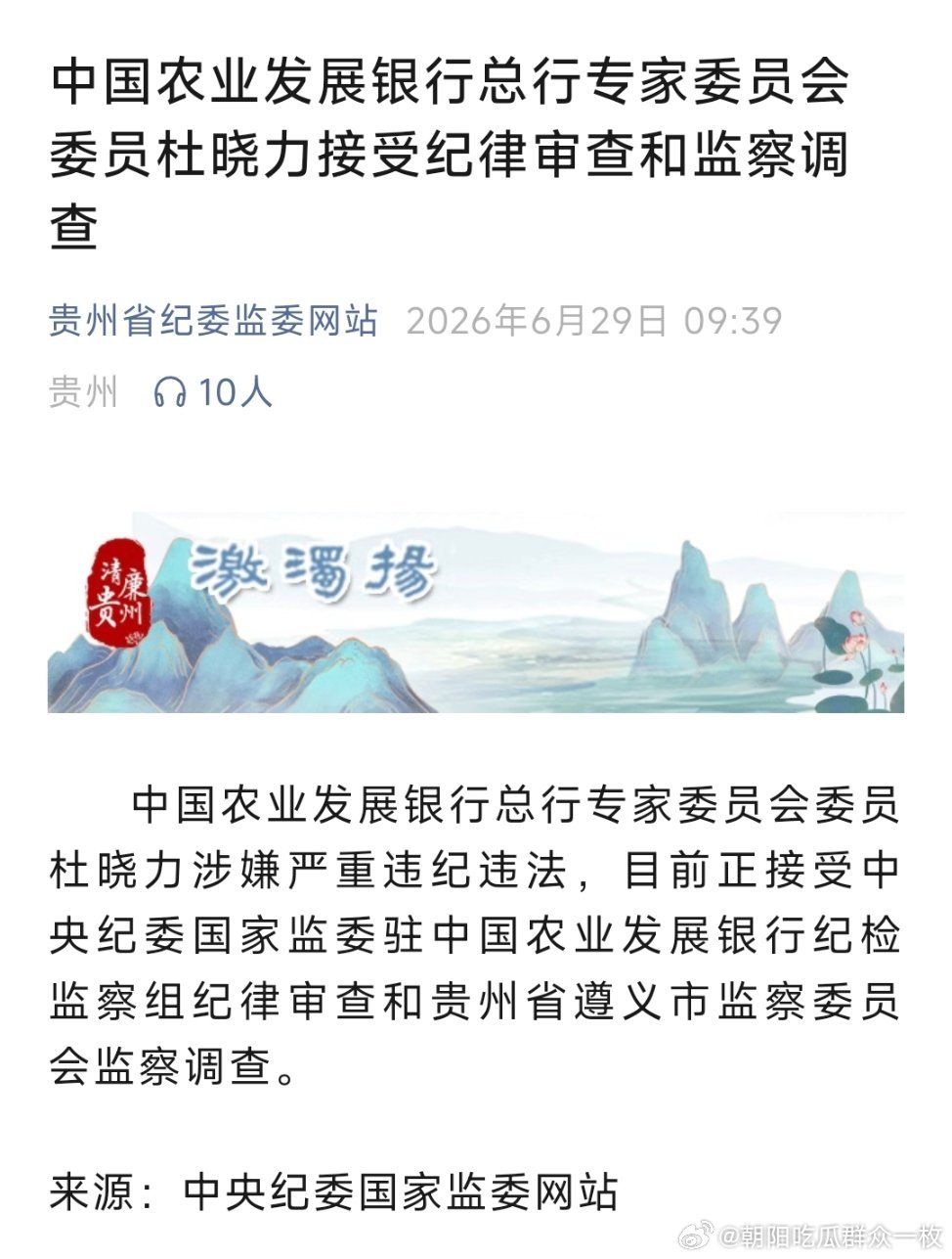 中国农业发展银行总行专家委员会委员杜晓力接受纪律审查和监察调查。 