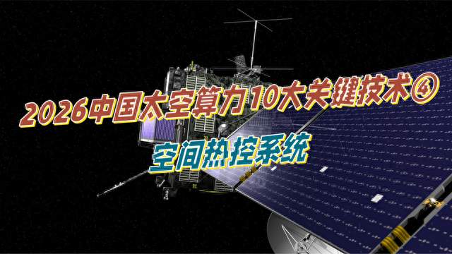 2026中国太空算力10大关键技术④：空间热控系统