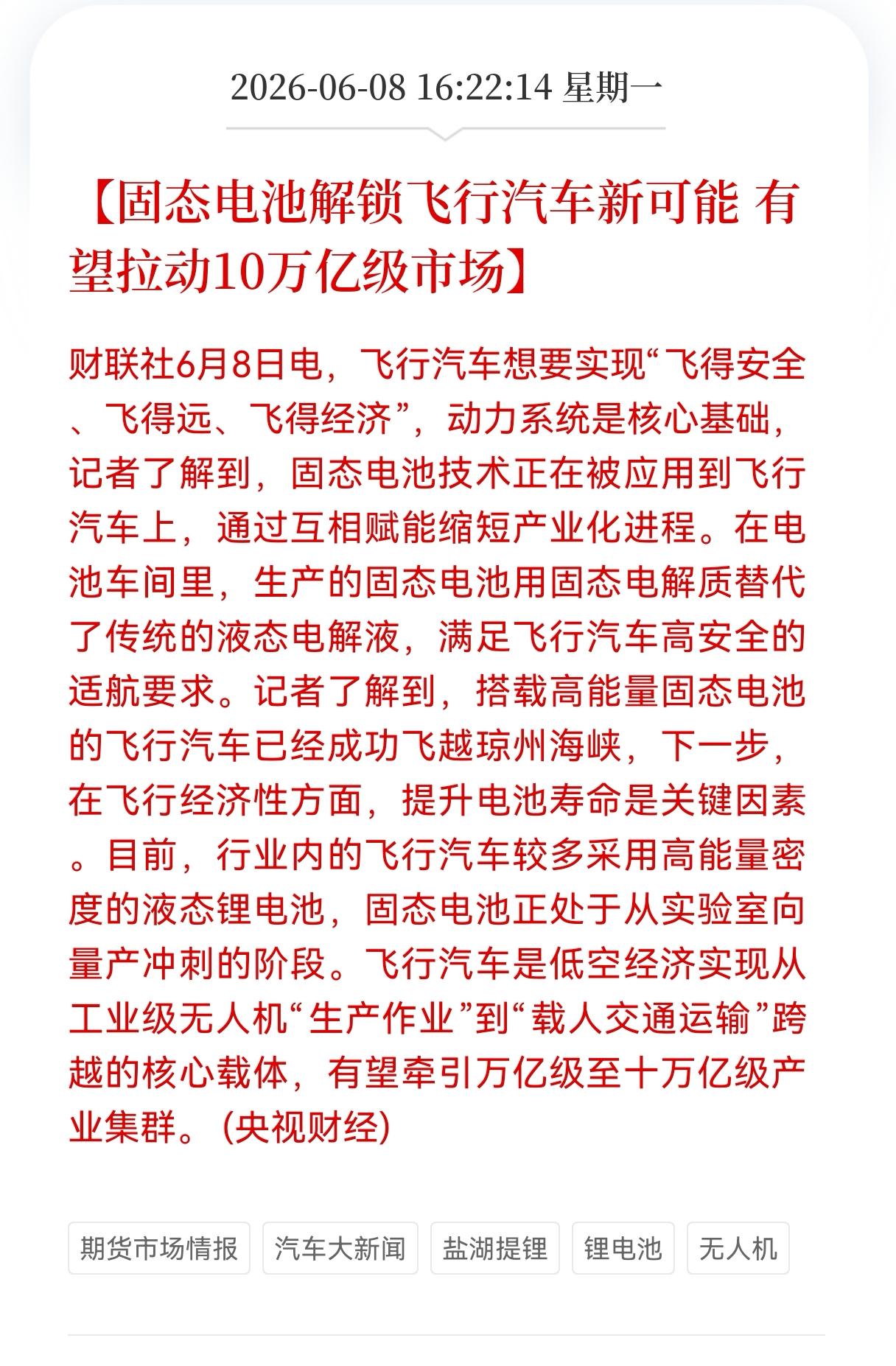 利好消息！重大利好消息！
飞行汽车板块迎来重大利好消息！
固态电池解锁飞行汽车新
