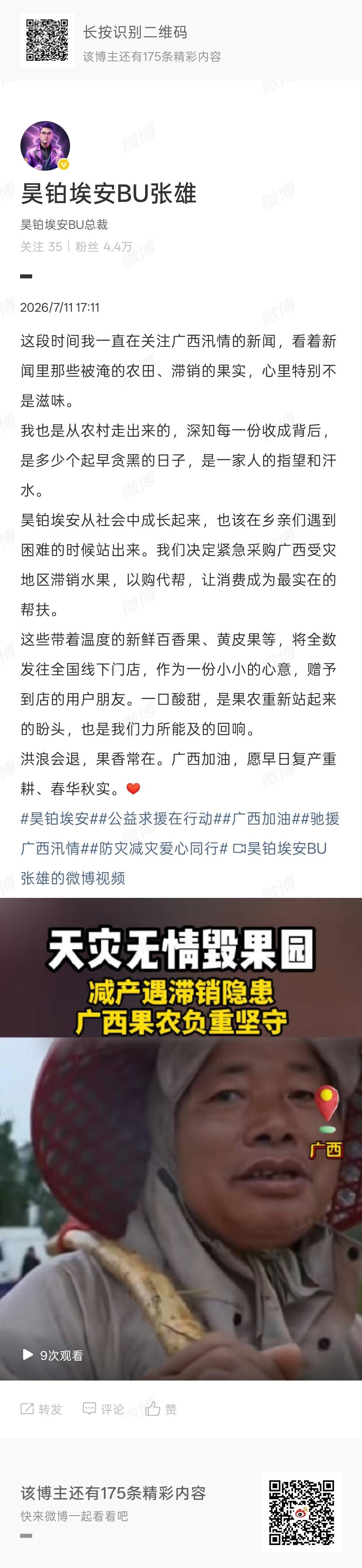 洪浪会退，果香常在广西加油，愿早日复产重耕、春华秋实昊铂埃安决定紧急采购广西受灾