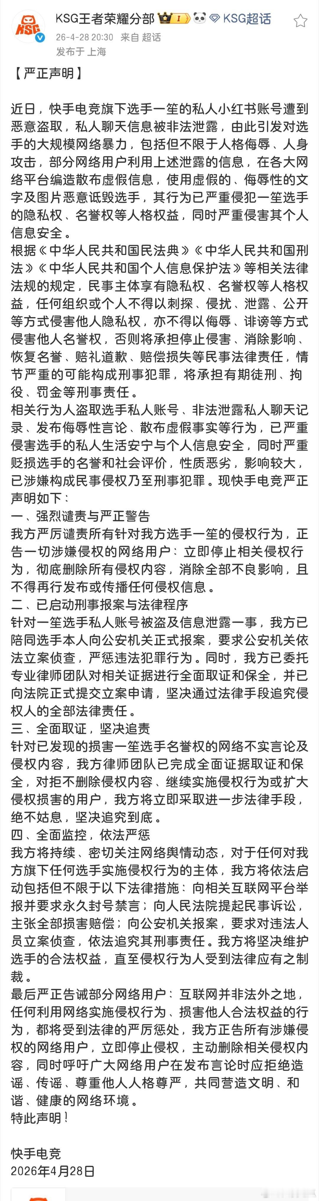 KSG就一笙账号被盗、信息泄露一事发布声明，已报案并启动法律追责程序 