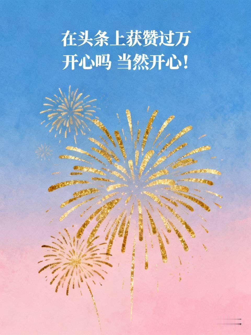 当然开心！那一串红点如烟花炸开，陌生人的认可在屏幕那头闪闪发光——比奖金更甜，是