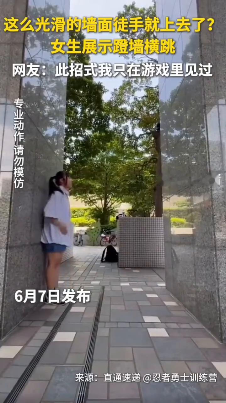 这么光滑的墙面徒手就上去了？女生展示蹬墙横跳。
新华社快看。
网友：此招式我只在