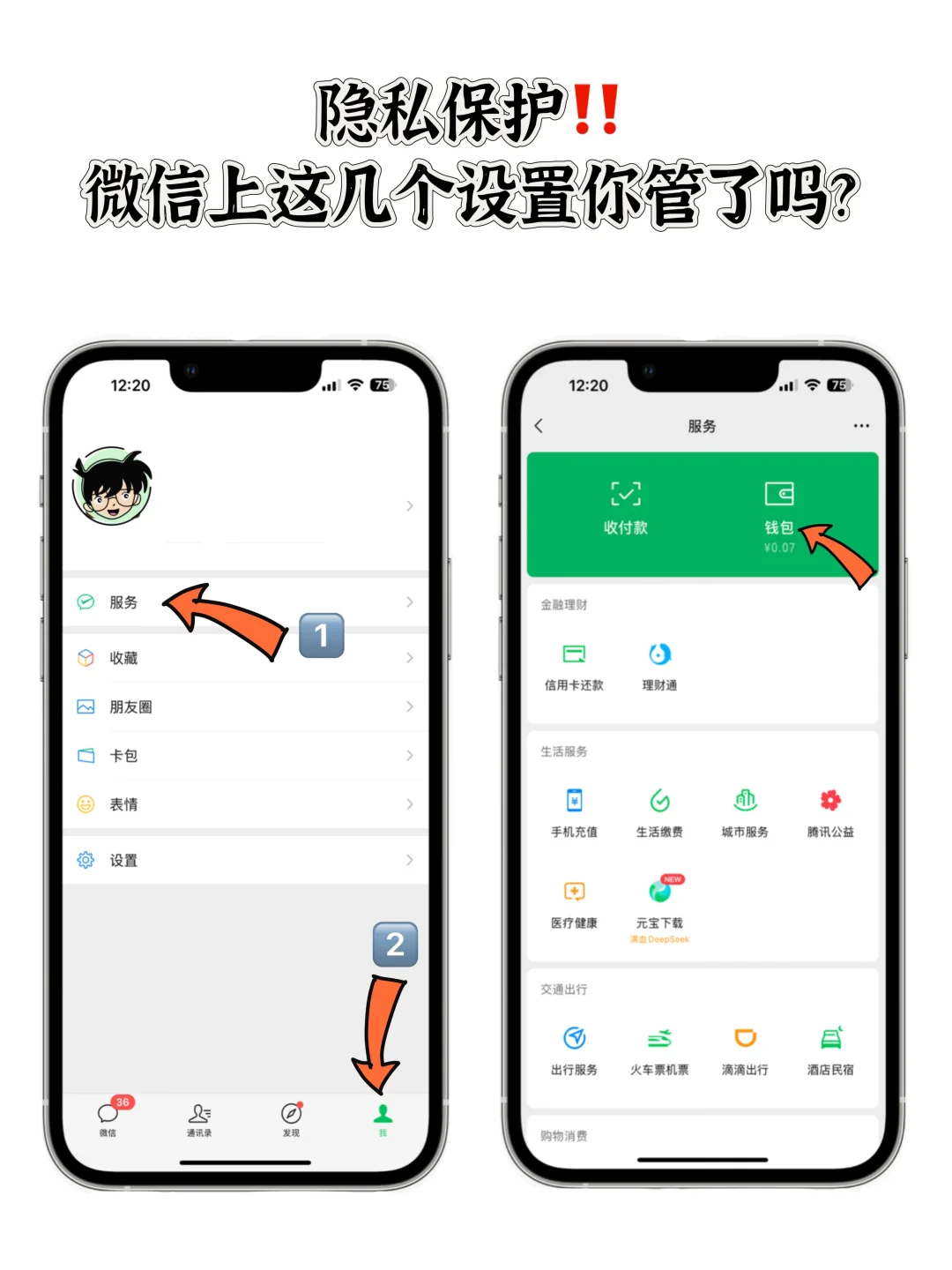 关于暴露隐私的几个设置你都关了吗？