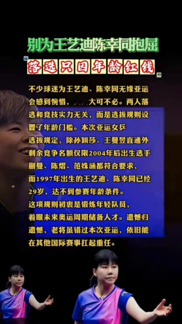 别为王艺迪、陈幸同抱屈，落选只因年龄红线。
不少球迷为王艺迪、陈幸同无缘亚运会感
