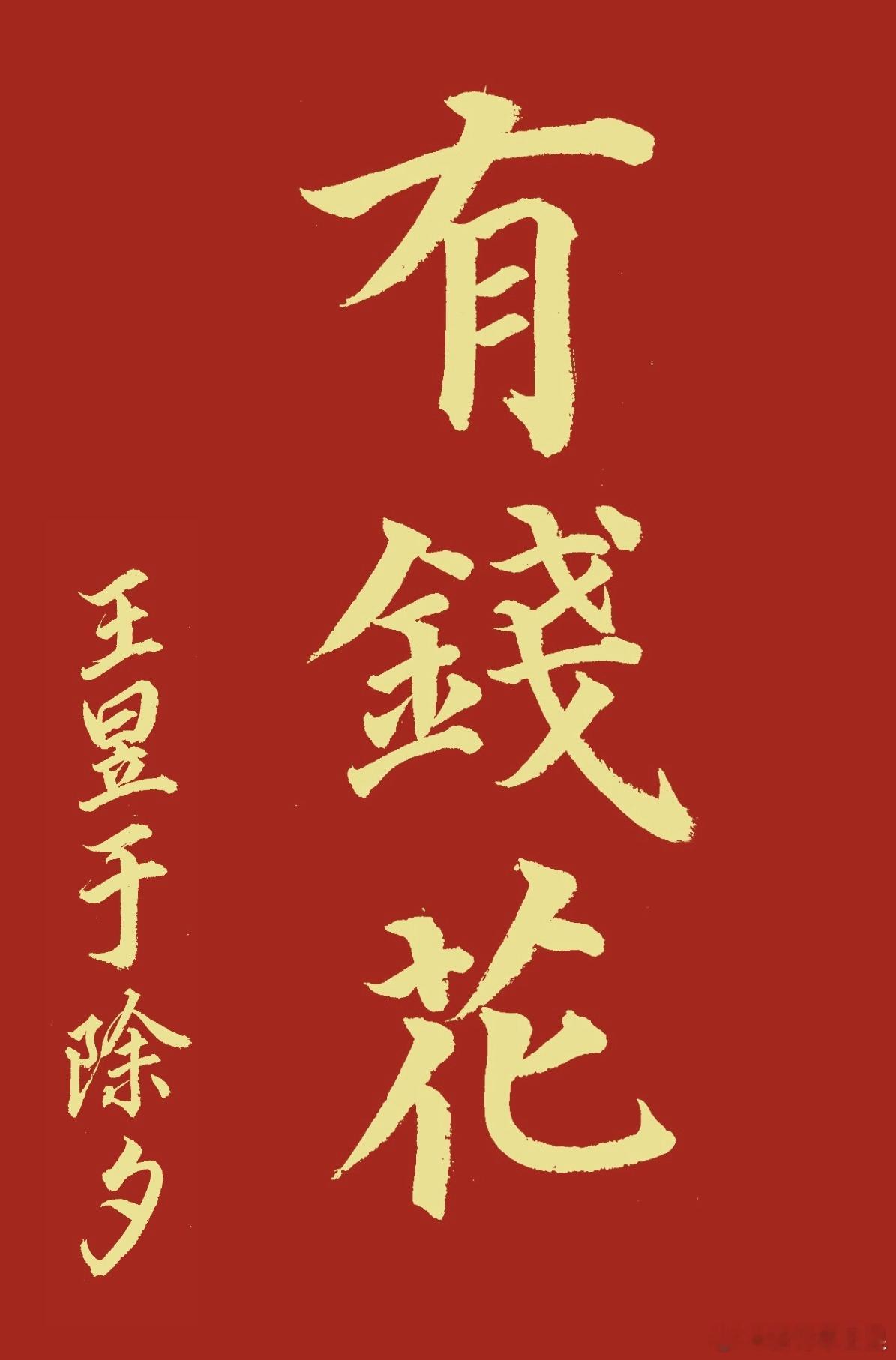 春节将至，送大家一朵花，叫做——有钱花。 