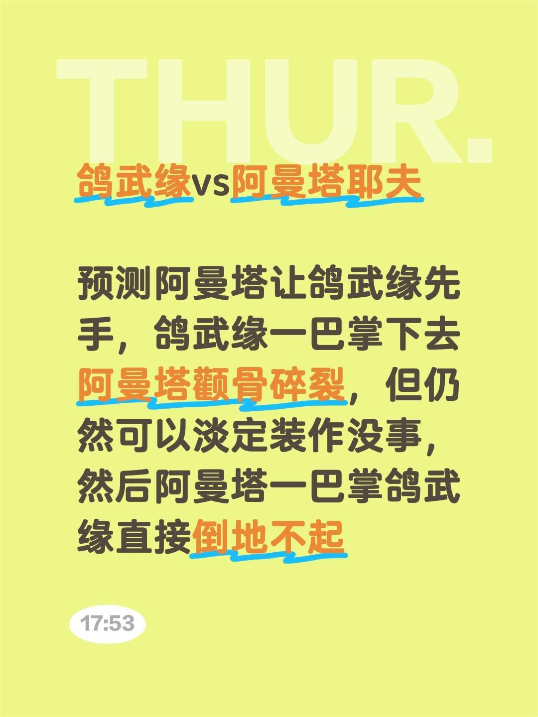 鸽武缘vs阿曼塔耶夫

预测阿曼塔让鸽武缘先手，鸽武缘一巴掌下去阿曼塔颧骨碎裂，