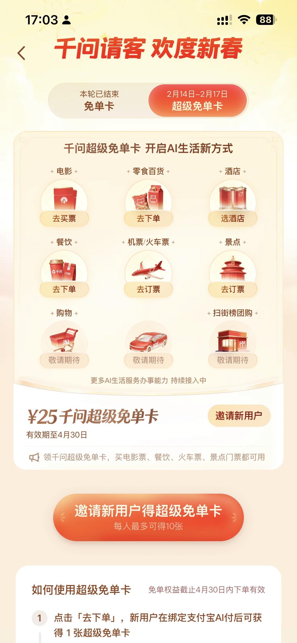 春节福利加码！千问AI消费狂欢来袭，免单福利持续送不停

从近期到大年初一，千问