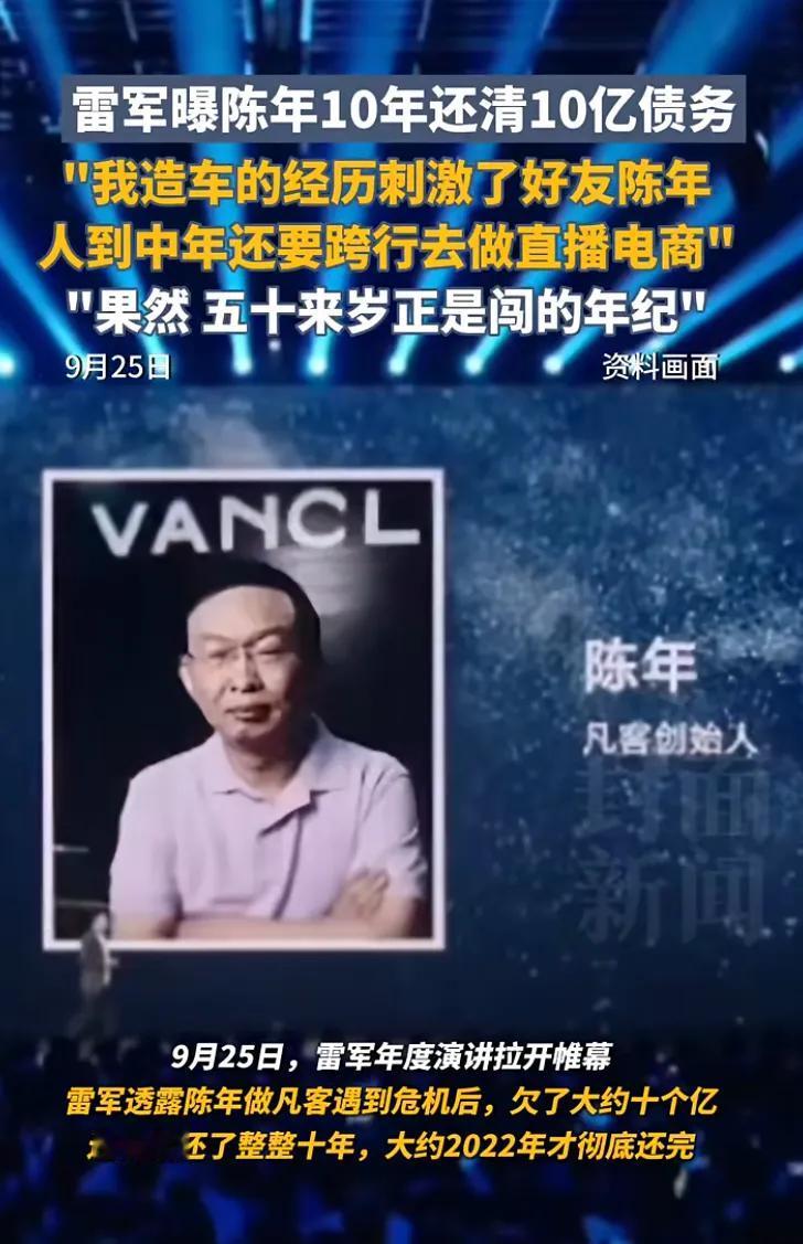昨晚，雷军爆料，原来凡客的陈年在10年之内，终于还清了10个亿的欠债。
当时，正