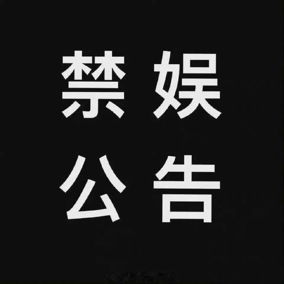 陆虎  【禁娱公告】英灵恒在，谨寄哀思本超话禁/娱期间 （即刻起—8月13日全天