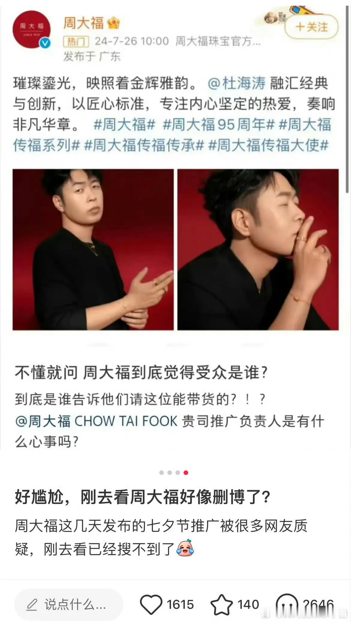 周大福找杜海涛做七夕推广被网友审判
现在周大福直接把杜海涛的推广博删了