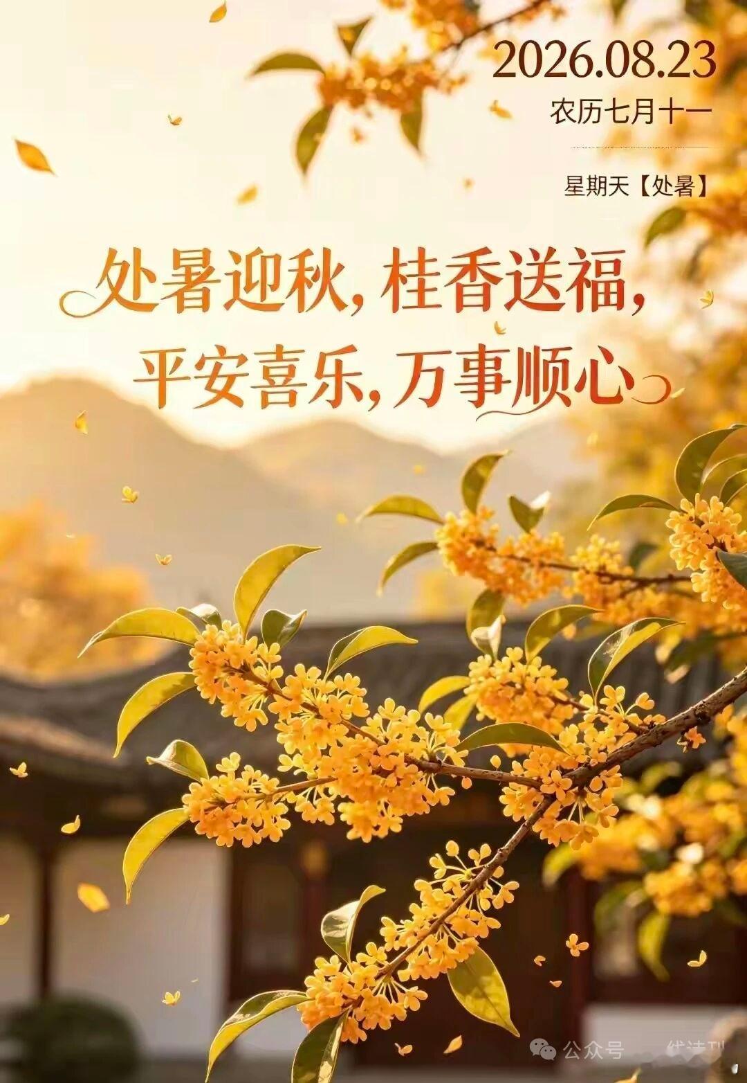 处暑日二首·其一 清·弘历秋入已半月，暑退不崇朝。爽气迎人面，风光惬素襟。蝉声余