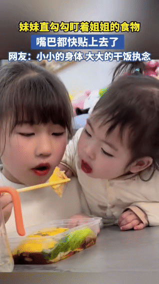 人类幼崽的干饭执念，全写在眼神里了

姐姐吃饭，妹妹全程化身“望食石”，小脑袋恨