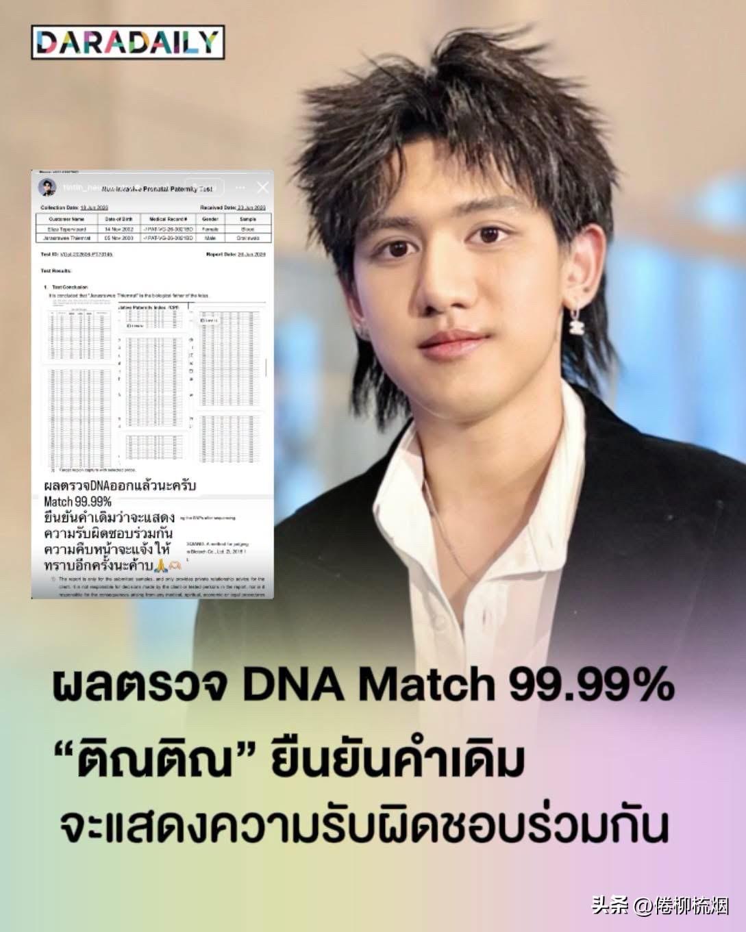 检测结果出来了！DNA匹配度99.99%
Tin Tin："会共同承担责任"，后