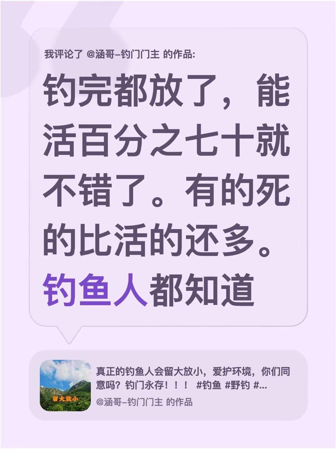 我评论了@涵哥-钓门门主 的作品：钓完都放了，能活百分之七十就不错了。有的死的比