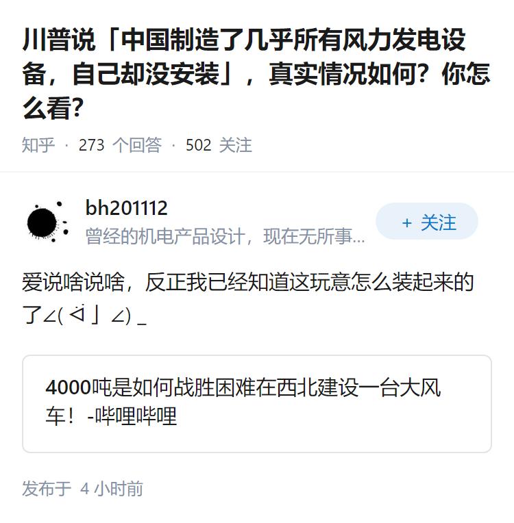 川普说「中国制造了几乎所有风力发电设备，自己却没安装」，真实情况如何？你怎么看？