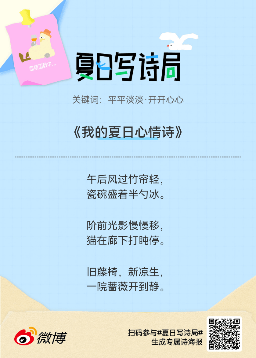 夏日游园会别再只会说“夏天好热”了，快来夏日写诗局领取你的【当代诗人体验卡】！看