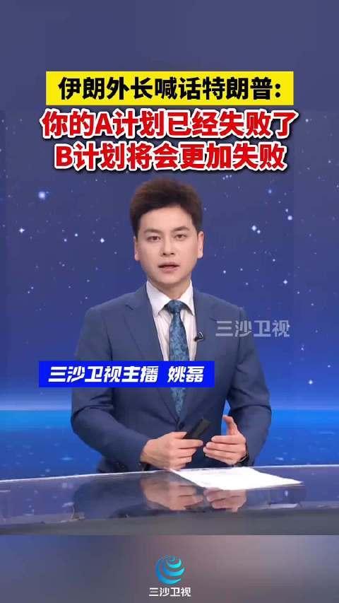 3月6日，据央视新闻直播间报道，昨天，伊朗外交部长阿拉格齐当天表示，美国总统特朗