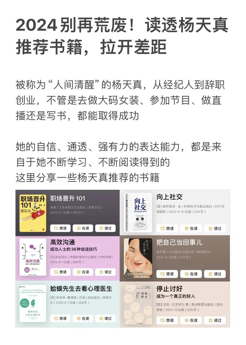 2024别再荒废！读透杨天真推荐书籍，拉开差距