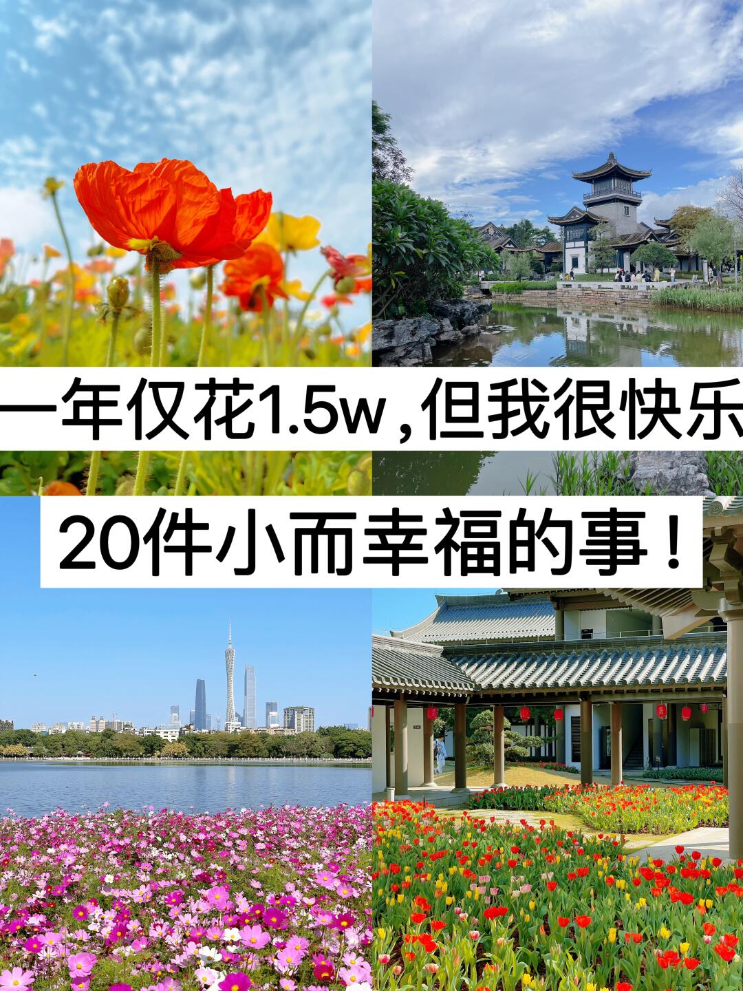 一年仅花1.5w，但我很快乐，20件小而幸福的事
