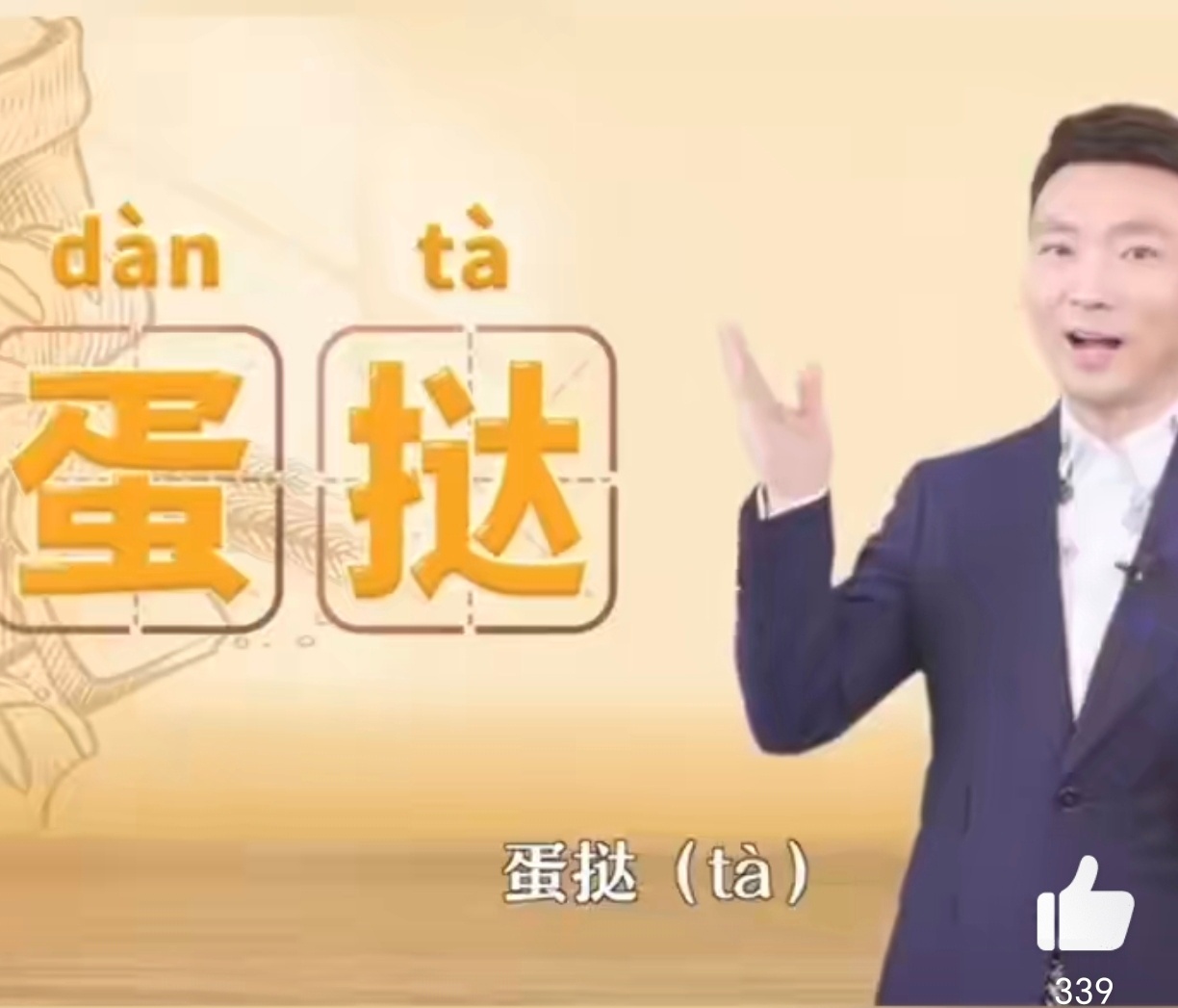 原来你一直把蛋挞读错了哈哈哈哈，这读音几乎是粤语直译了！ ​​​