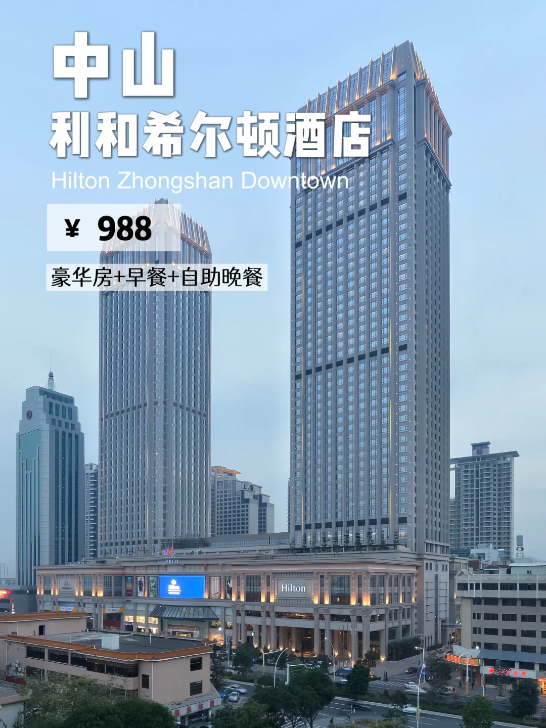 中山｜人均400+住CBD五星级酒店+自助早晚餐