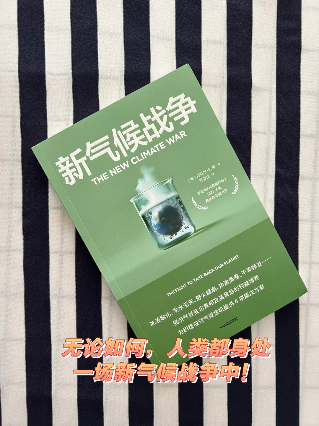 无论如何，人类都身处一场新气候战争中！