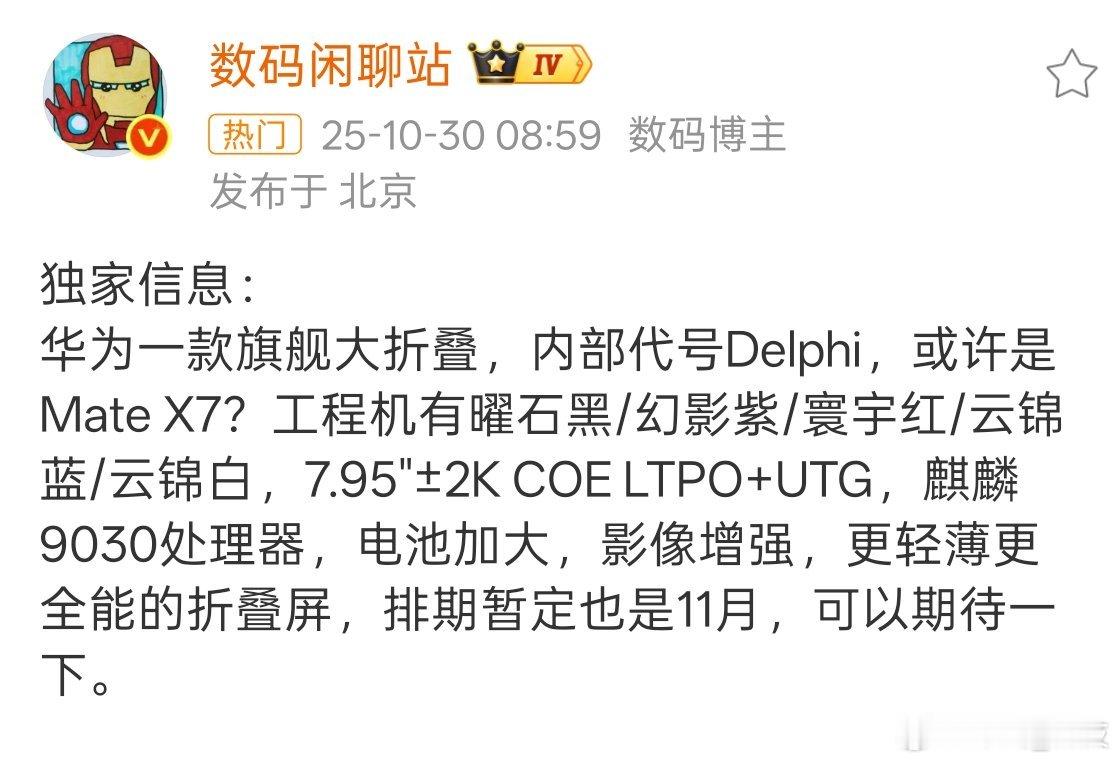 华为MateX7大折叠配置曝光站哥爆料华为MateX7搭载麒麟9030处理器，电